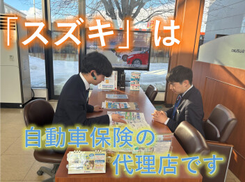 保険の「スズキ」でもあります。